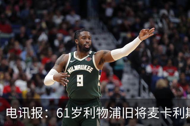 电讯报：61岁利物浦旧将麦卡利斯特因欠税面临破产危机