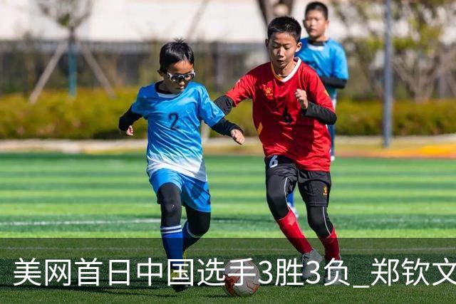 美网首日中国选手3胜3负 郑钦文商竣程成功进次轮